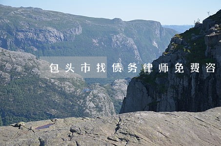 包头市找债务律师免费咨询 包头市找债务律师免费咨询