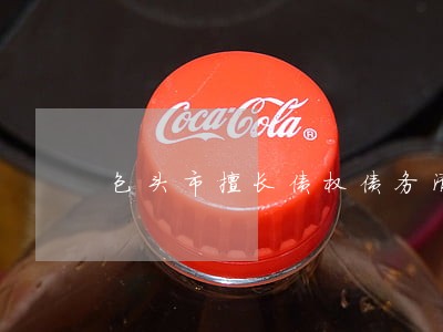 包头市擅长债权债务清理律师 包头市擅长债权债务清理律师