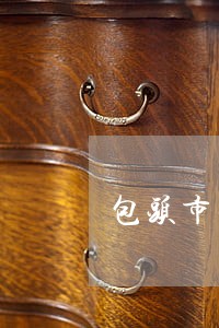 包头市昆法院办公图片