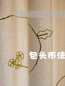 包头市法院起诉名单 包头市法院起诉名单