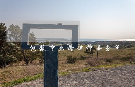 包头市离婚律师事务所 包头市离婚律师事务所