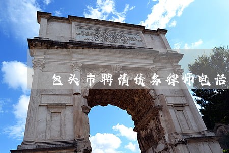 包头市聘请债务律师电话 包头市聘请债务律师电话