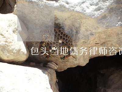包头当地债务律师咨询电话 包头当地债务律师咨询电话