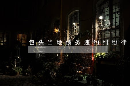 包头当地债务违约纠纷律师收费 包头当地债务违约纠纷律师收费