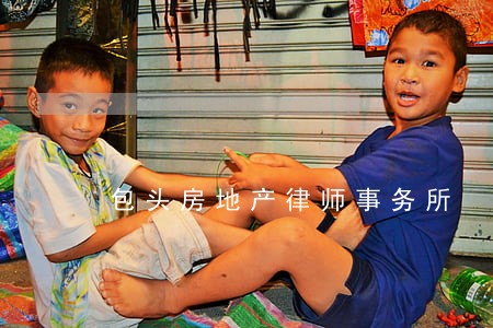 包头房地产律师事务所