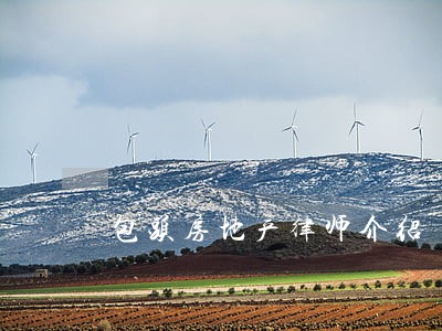 包头房地产律师介绍 包头房地产律师介绍