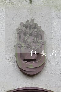 包头房地产律师服务平台 包头房地产律师服务平台