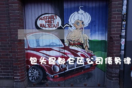 包头昆都仑区公司债务律师 包头昆都仑区公司债务律师