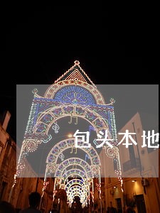 包头本地东河区辩护律师 包头本地东河区辩护律师