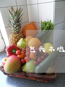 包头本地离婚律师费用