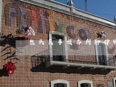 包头民事债务纠纷律师在线咨询 包头民事债务纠纷律师在线咨询