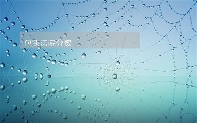 包头法院分数