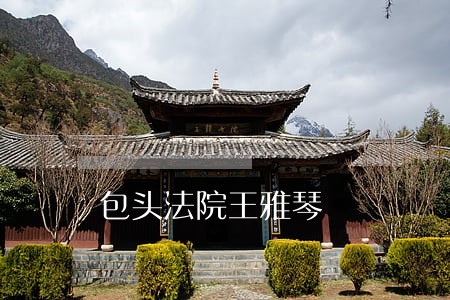 包头法院王雅琴