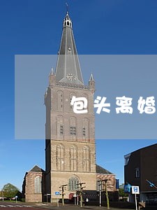 包头离婚律师事务所排名 包头离婚律师事务所排名