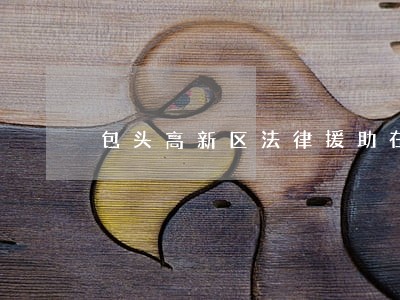包头高新区法律援助在哪里