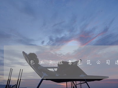 包工头挂靠建筑公司违法吗 包工头挂靠建筑公司违法吗