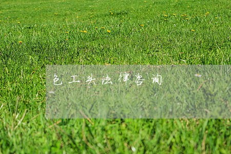 包工头法律咨询 包工头法律咨询