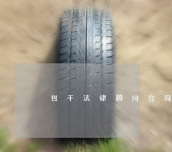 包干法律顾问合同范本