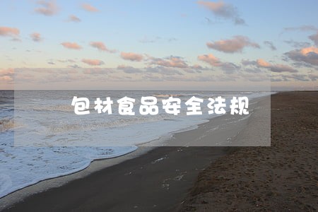 包材食品安全法规 包材食品安全法规