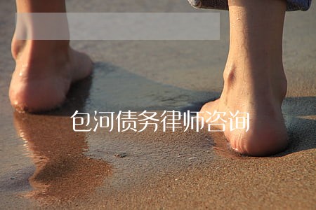 包河债务律师咨询 包河债务律师咨询
