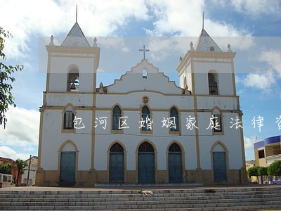 包河区婚姻家庭法律咨询 包河区婚姻家庭法律咨询