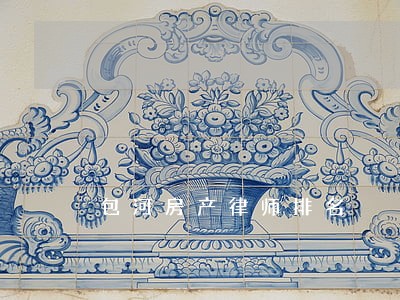 包河房产律师排名 包河房产律师排名