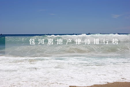 包河房地产律师排行榜 包河房地产律师排行榜