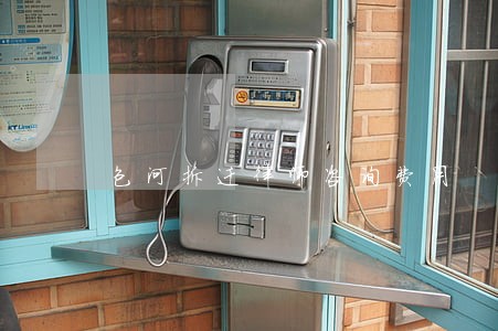 包河拆迁律师咨询费用 包河拆迁律师咨询费用