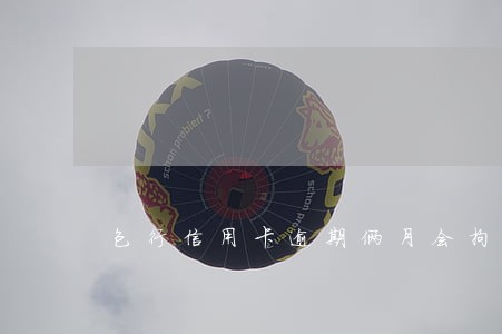 包行信用卡逾期俩月会拘留吗