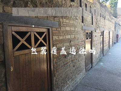 包装覆盖违法吗 包装覆盖违法吗