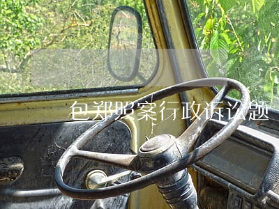 包郑照案行政诉讼题