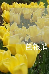 包银消费金融逾期利息6 包银消费金融逾期利息6
