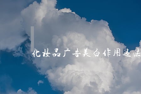 化妆品广告美白作用违法