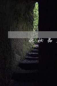 化妆品违法使用过期原料 化妆品违法使用过期原料