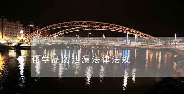 化学品防泄漏法律法规