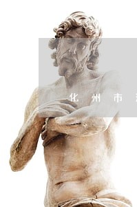 化州市法律援助中心在哪