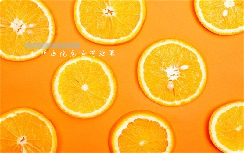 化州法院危险驾驶罪 化州法院危险驾驶罪