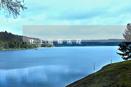 化工运输法规 化工运输法规