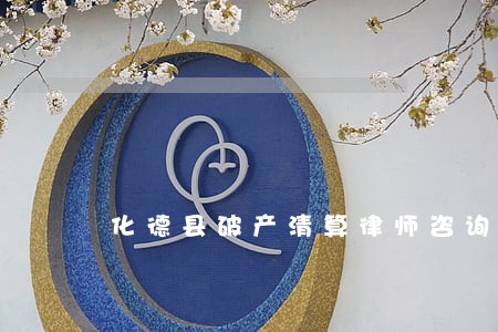化德县破产清算律师咨询电话
