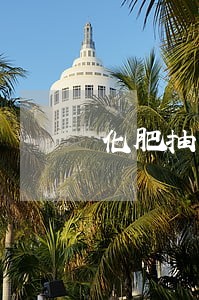 化肥抽样程序不合法法院撤销