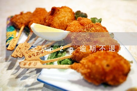北京p2p逾期不退款