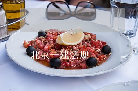 北京一建法规
