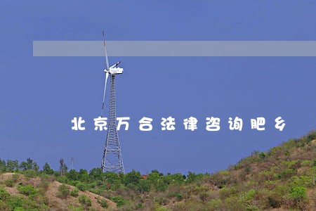 北京万合法律咨询肥乡 北京万合法律咨询肥乡
