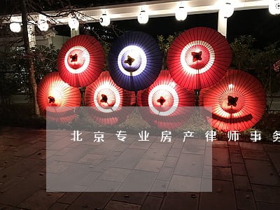 北京专业房产律师事务所 北京专业房产律师事务所