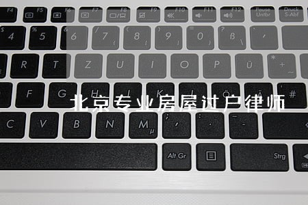 北京专业房屋过户律师 北京专业房屋过户律师
