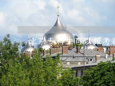 北京专科生可以报考司法吗