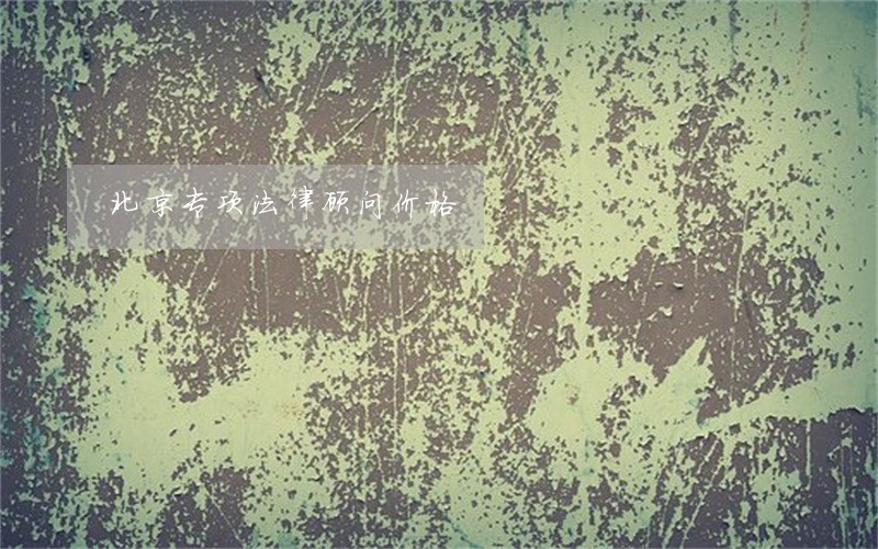 北京专项法律顾问价格 北京专项法律顾问价格