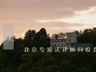 北京专项法律顾问收费 北京专项法律顾问收费