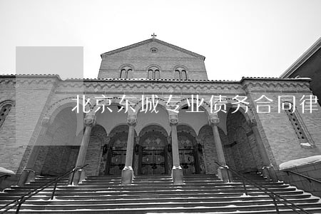北京东城专业债务合同律师事务所 北京东城专业债务合同律师事务所
