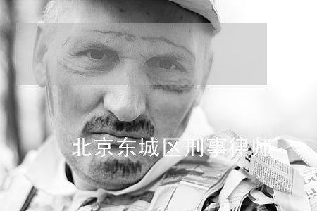 北京东城区刑事律师 北京东城区刑事律师